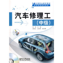 【当当网】汽车修理工（中级）(含光盘1张) 电子工业出版社 正版书籍