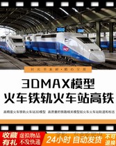 高质量火车铁轨火车站3D模型轨道标志高铁蒸汽火车MAX/C4D/FBXOBJ