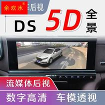 DS7DS9专用360全景影像行车记录仪盲区辅助系统高清5D智能影像